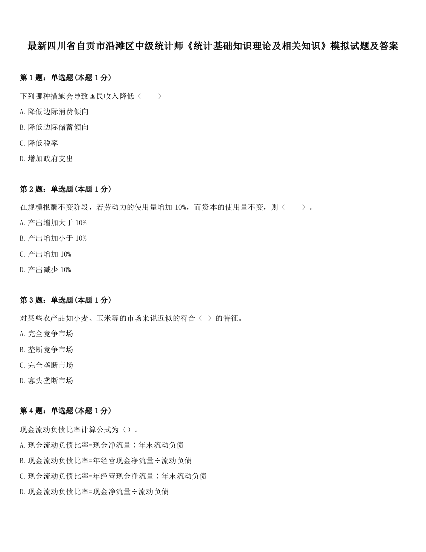 最新四川省自贡市沿滩区中级统计师《统计基础知识理论及相关知识》模拟试题及答案