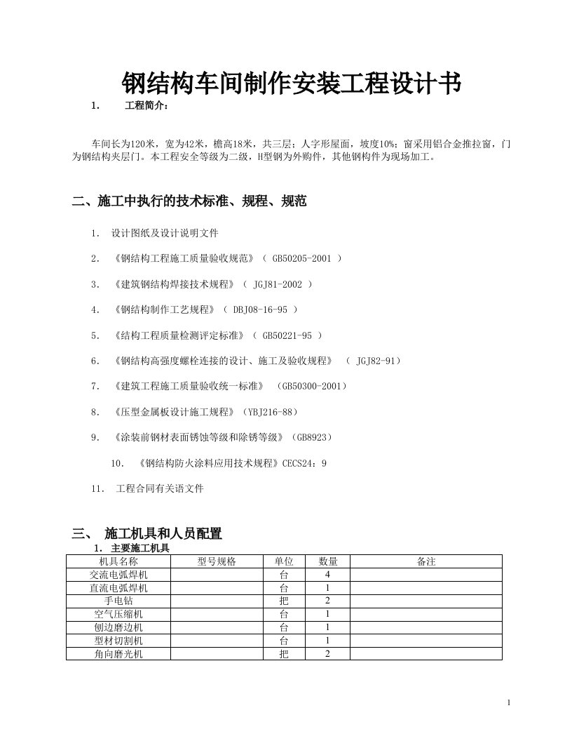 钢结构车间制作安装工程设计书