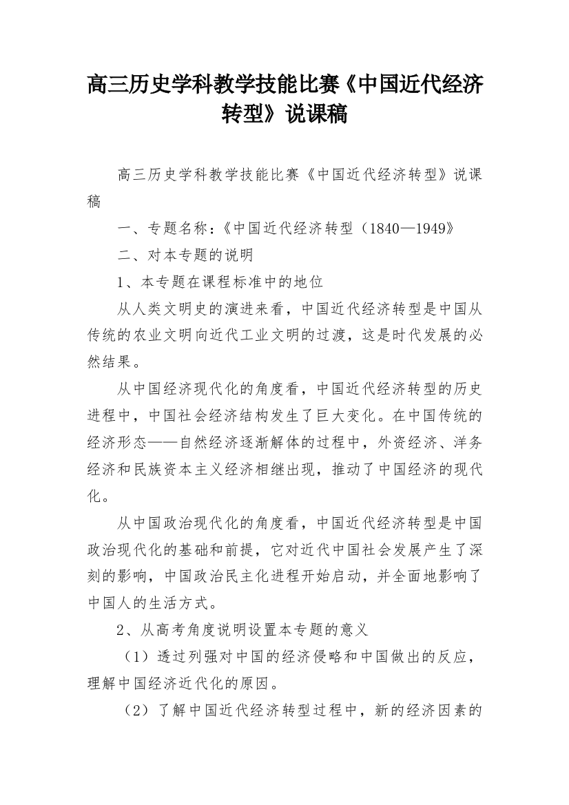 高三历史学科教学技能比赛《中国近代经济转型》说课稿