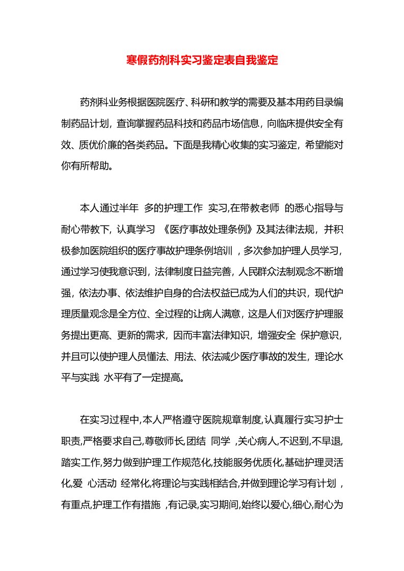 寒假药剂科实习鉴定表自我鉴定