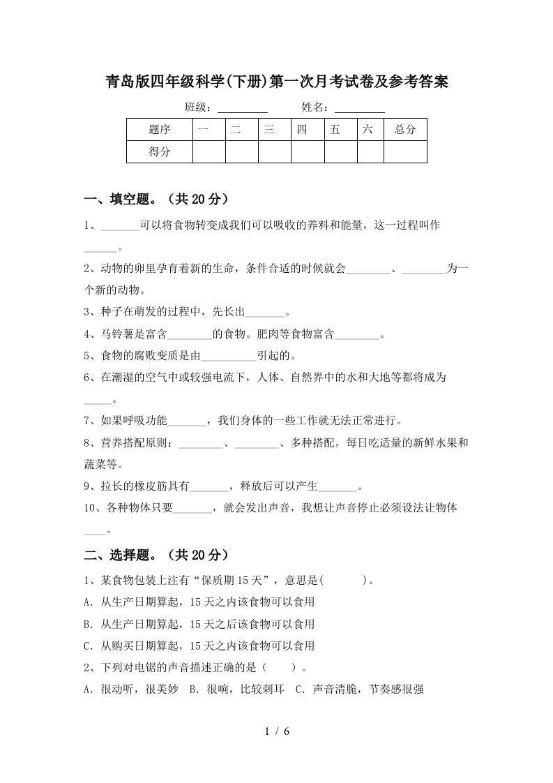 青岛版四年级科学下册第一次月考试卷及参考答案