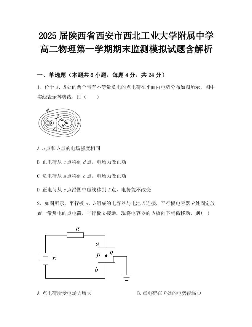 2025届陕西省西安市西北工业大学附属中学高二物理第一学期期末监测模拟试题含解析