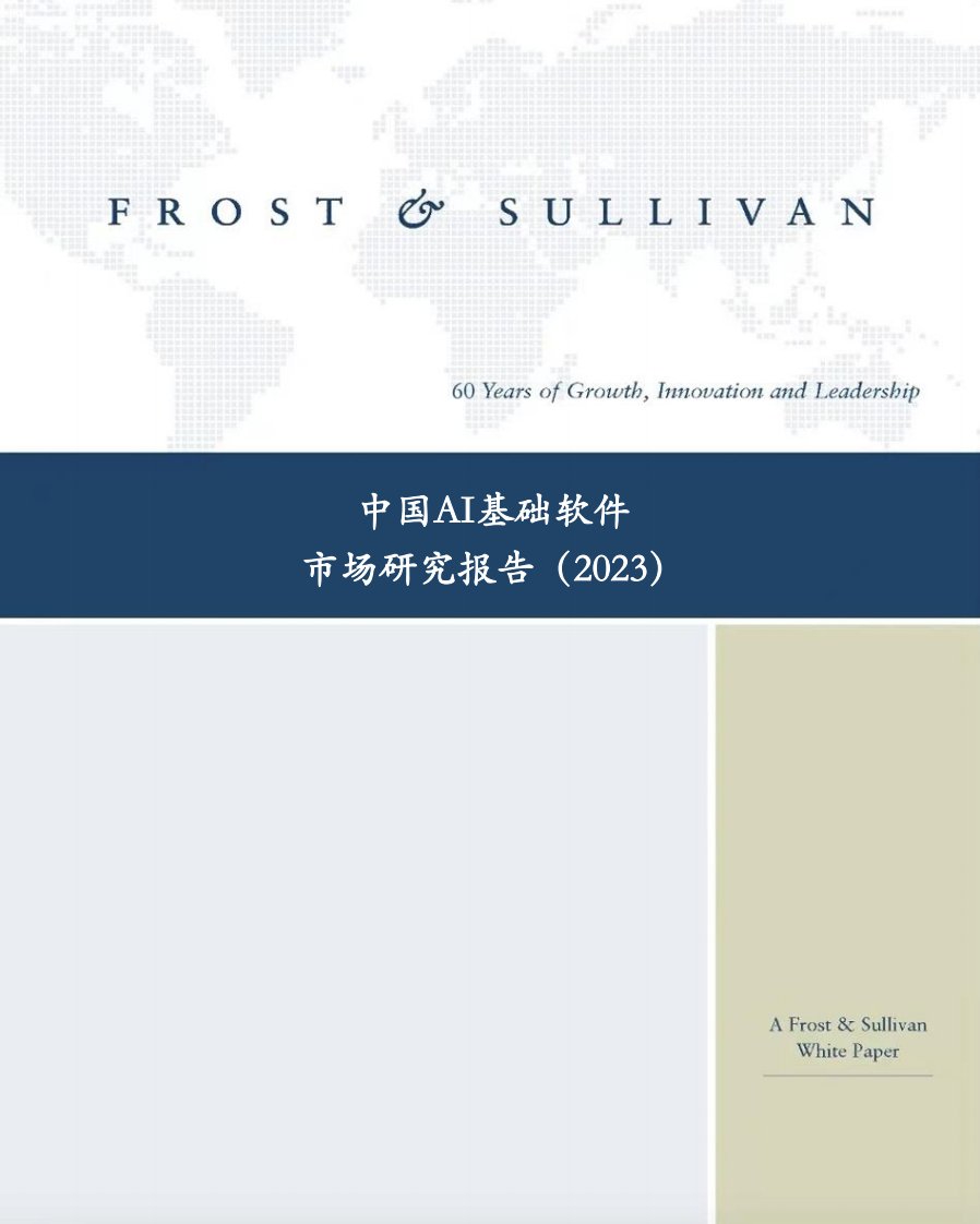 头豹研究院-中国AI基础软件市场研究报告（2023）-20231026