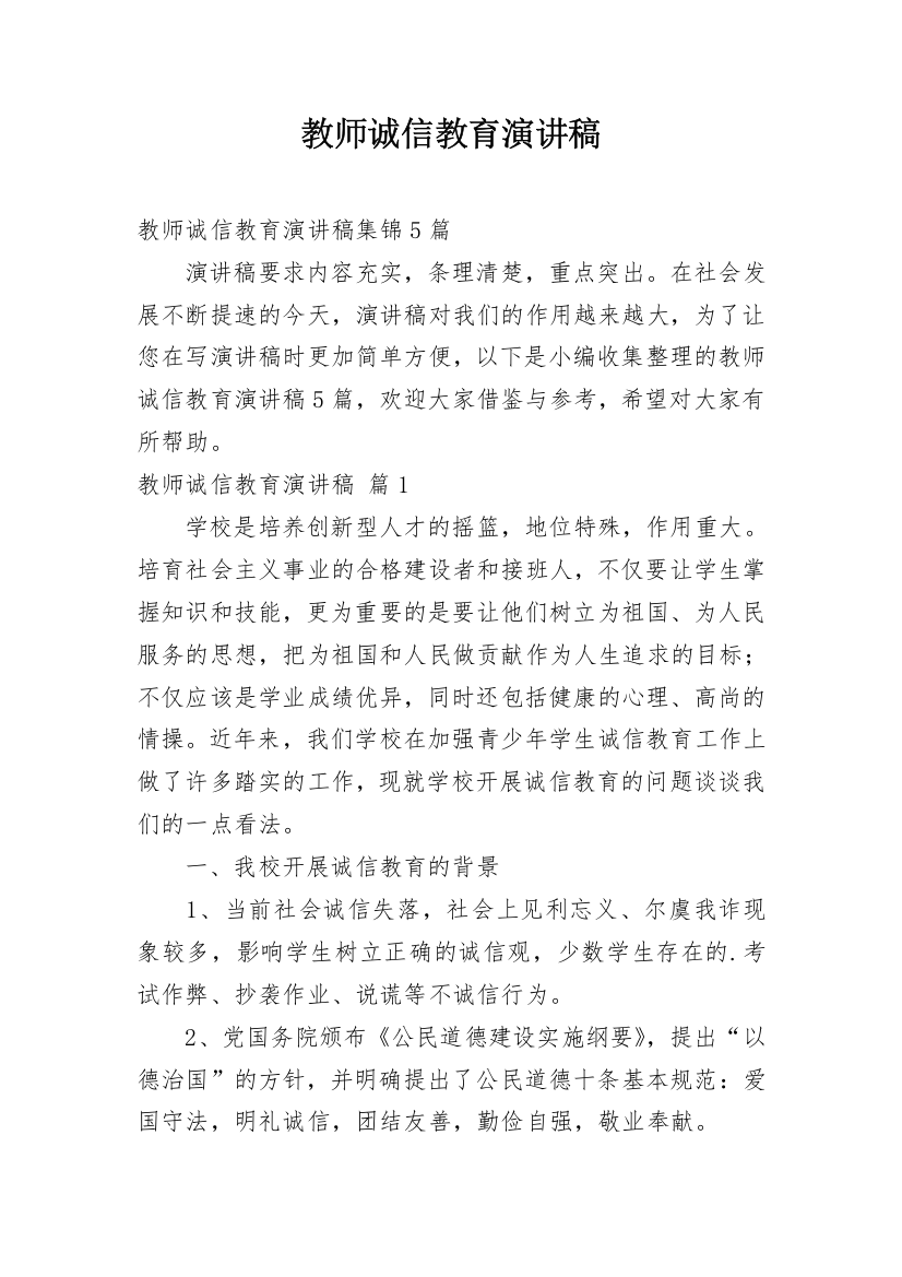 教师诚信教育演讲稿_1