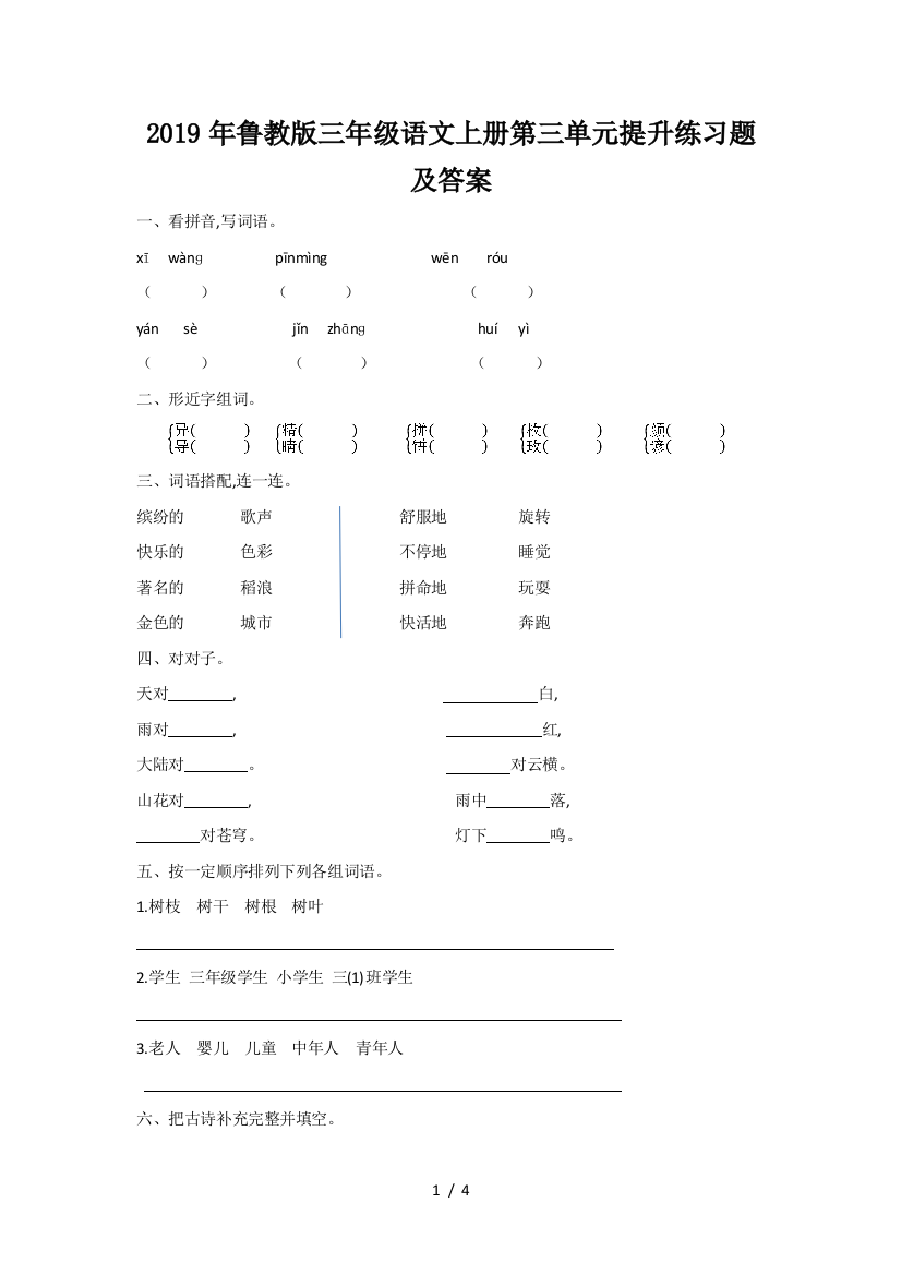 2019年鲁教版三年级语文上册第三单元提升练习题及答案