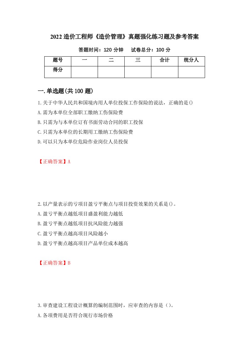 2022造价工程师造价管理真题强化练习题及参考答案第92次