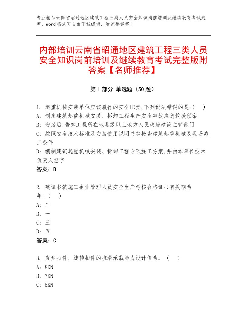 内部培训云南省昭通地区建筑工程三类人员安全知识岗前培训及继续教育考试完整版附答案【名师推荐】