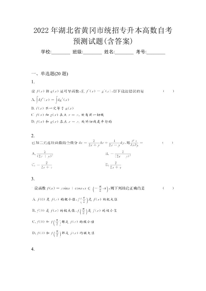 2022年湖北省黄冈市统招专升本高数自考预测试题含答案