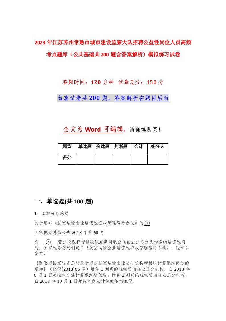 2023年江苏苏州常熟市城市建设监察大队招聘公益性岗位人员高频考点题库公共基础共200题含答案解析模拟练习试卷