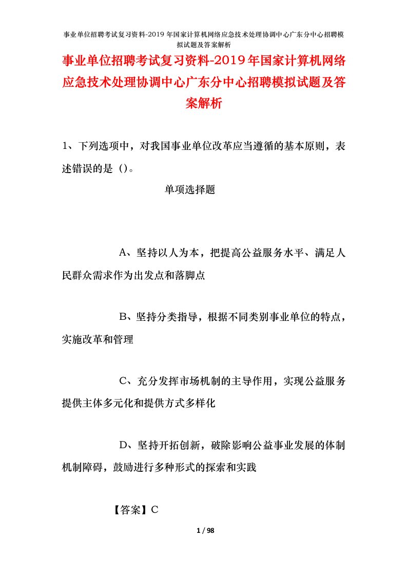 事业单位招聘考试复习资料-2019年国家计算机网络应急技术处理协调中心广东分中心招聘模拟试题及答案解析