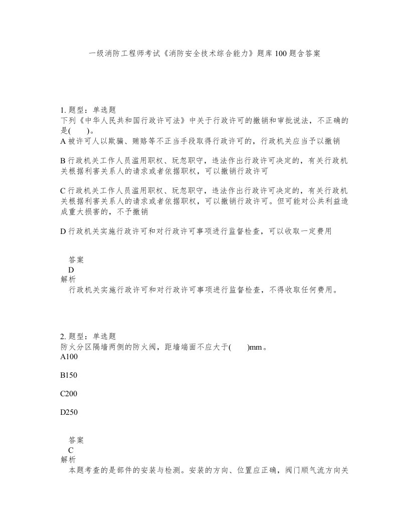 一级消防工程师考试消防安全技术综合能力题库100题含答案第60版