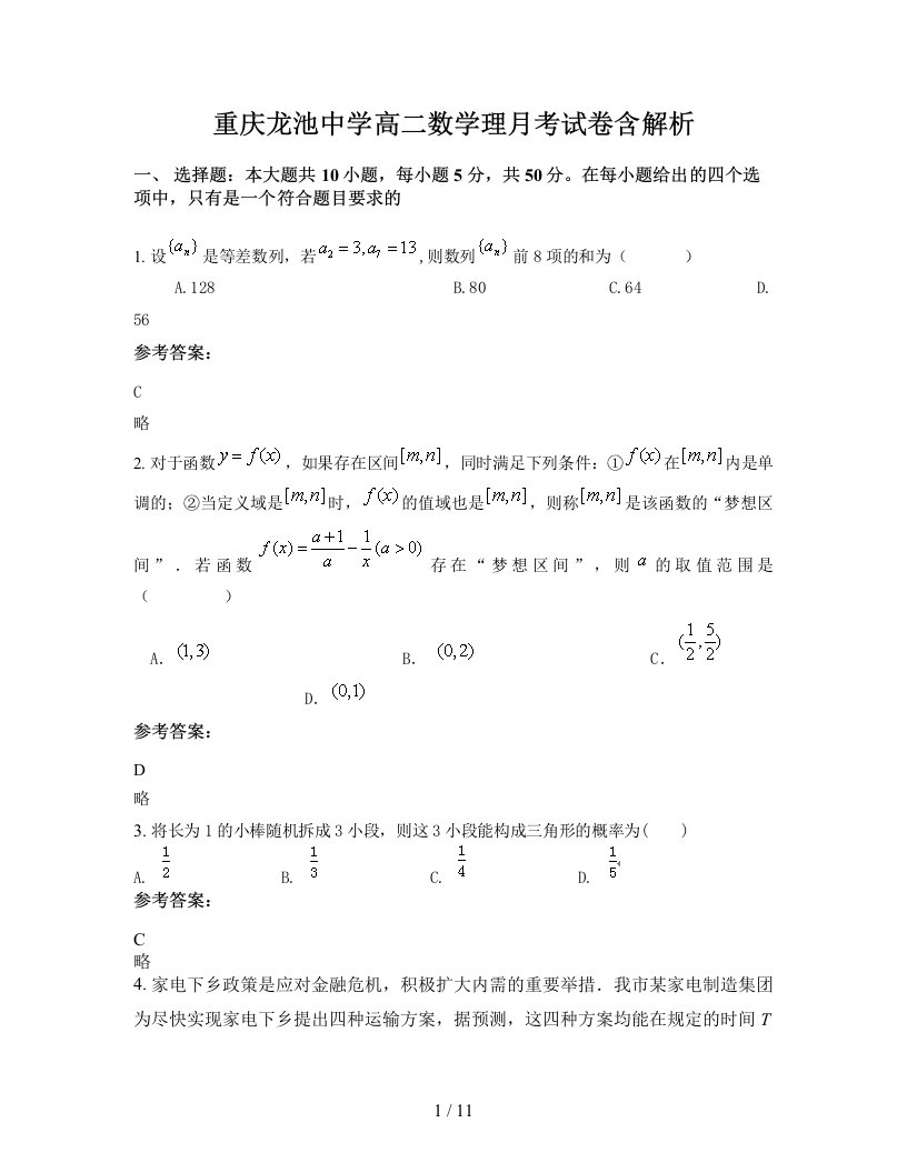 重庆龙池中学高二数学理月考试卷含解析