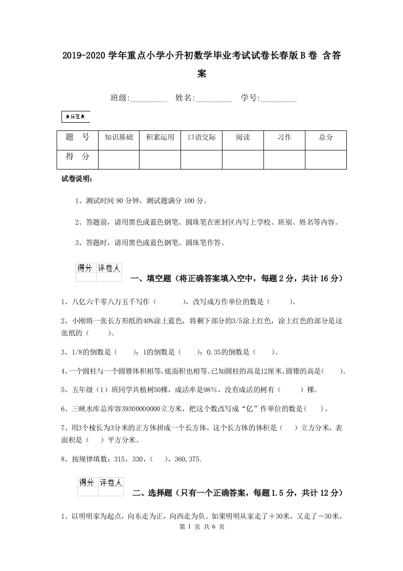 2019-2020学年重点小学小升初数学毕业考试试卷长春版B卷-含答案