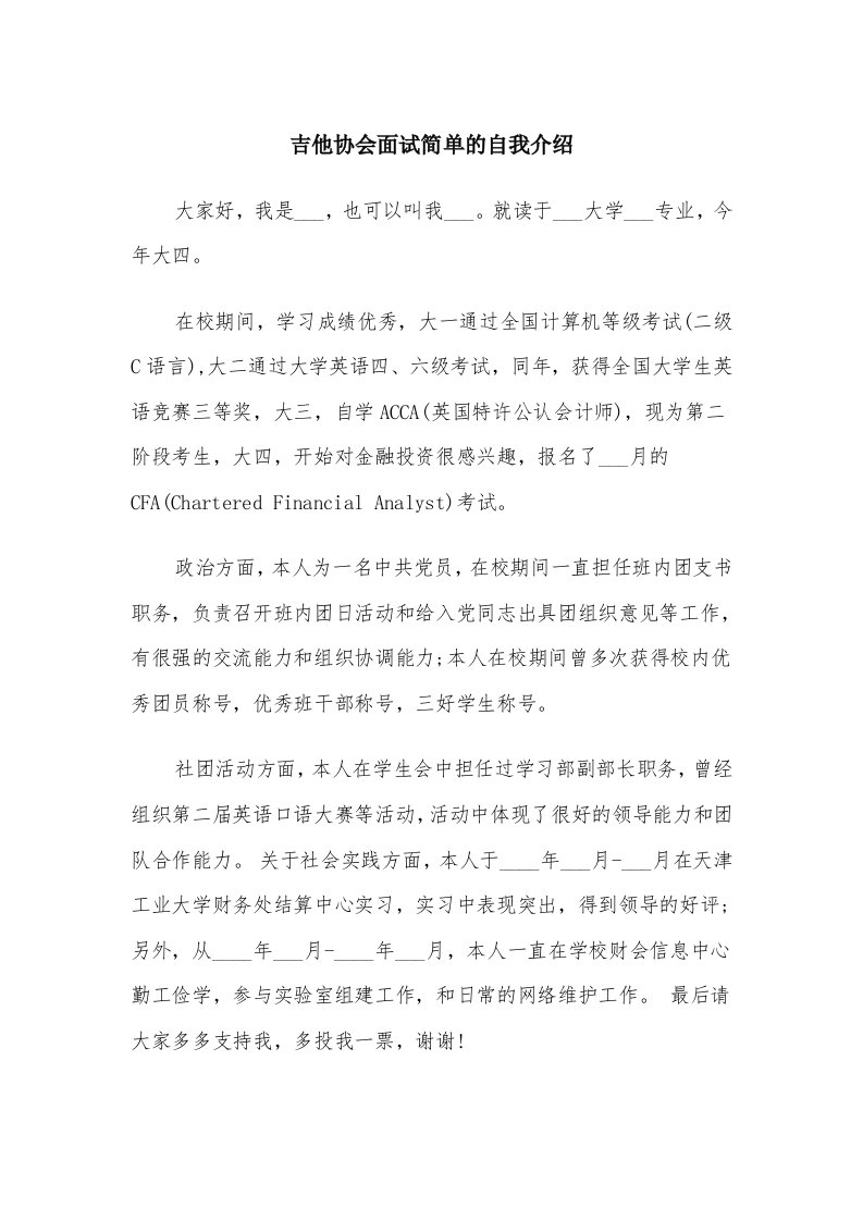 吉他协会面试简单的自我介绍