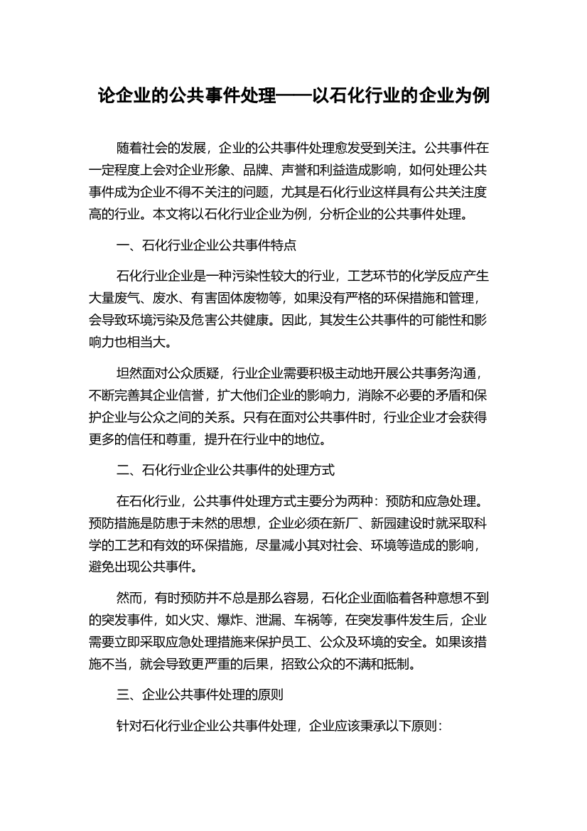 论企业的公共事件处理——以石化行业的企业为例