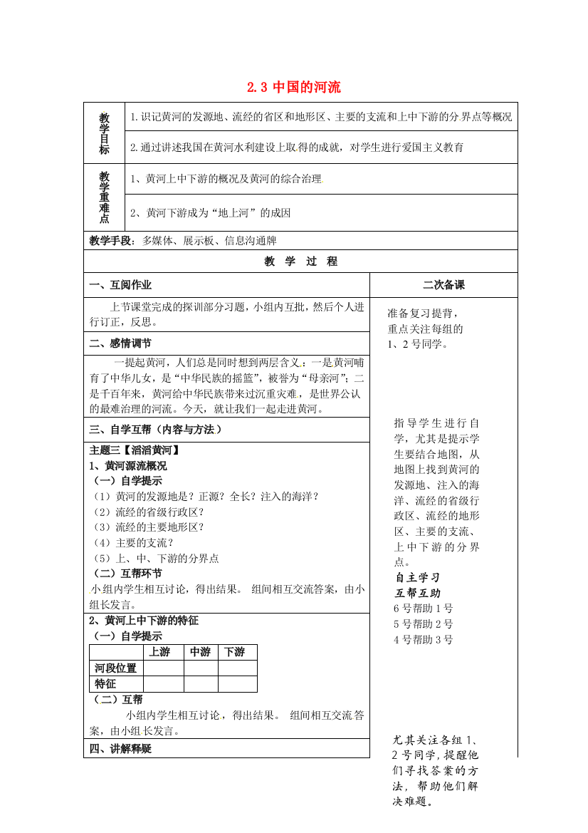 小学教学研究室八年级地理上册