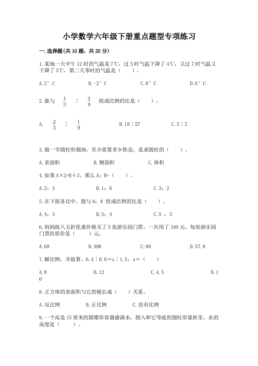 小学数学六年级下册重点题型专项练习附答案【典型题】