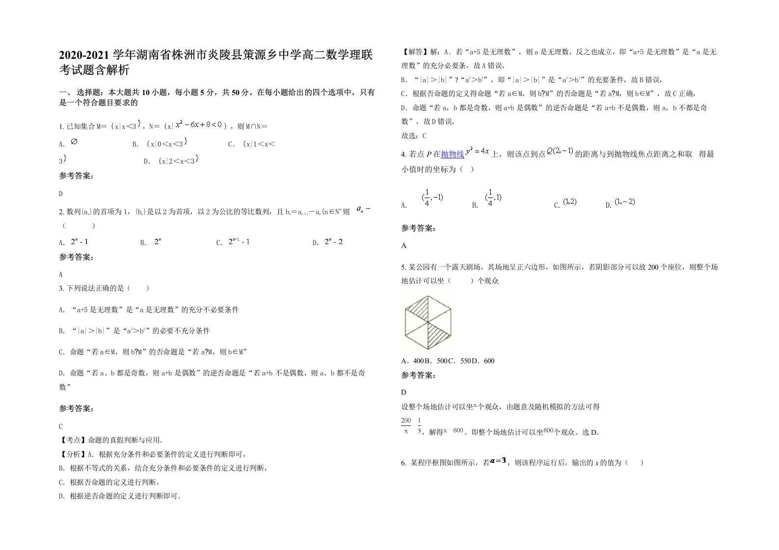 2020-2021学年湖南省株洲市炎陵县策源乡中学高二数学理联考试题含解析