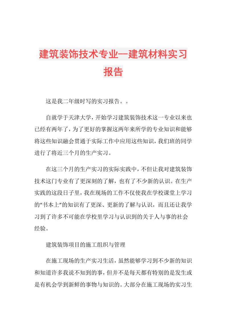 建筑装饰技术专业建筑材料实习报告