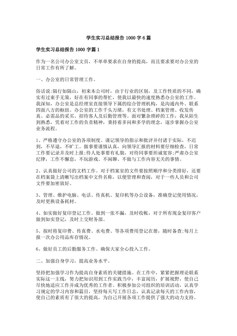 学生实习总结报告1000字6篇