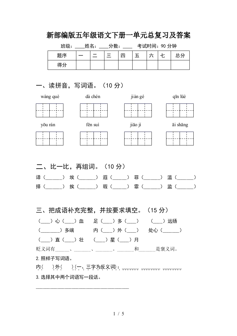 新部编版五年级语文下册一单元总复习及答案