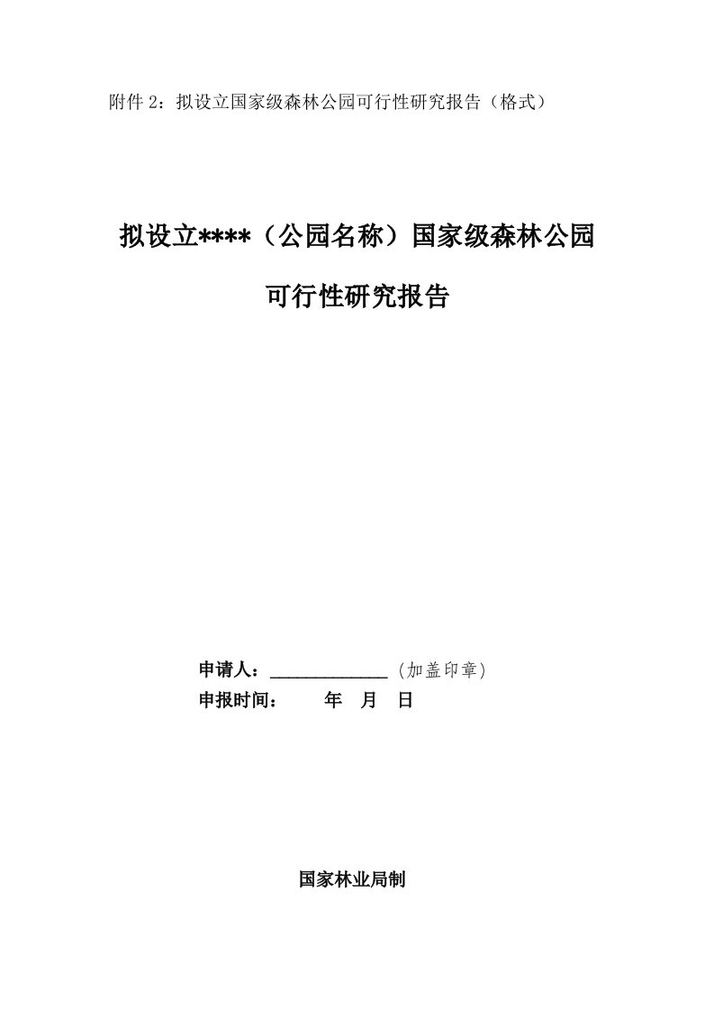 【精品】附件2：拟设立国家级森林公园可行性研究报告（格式）