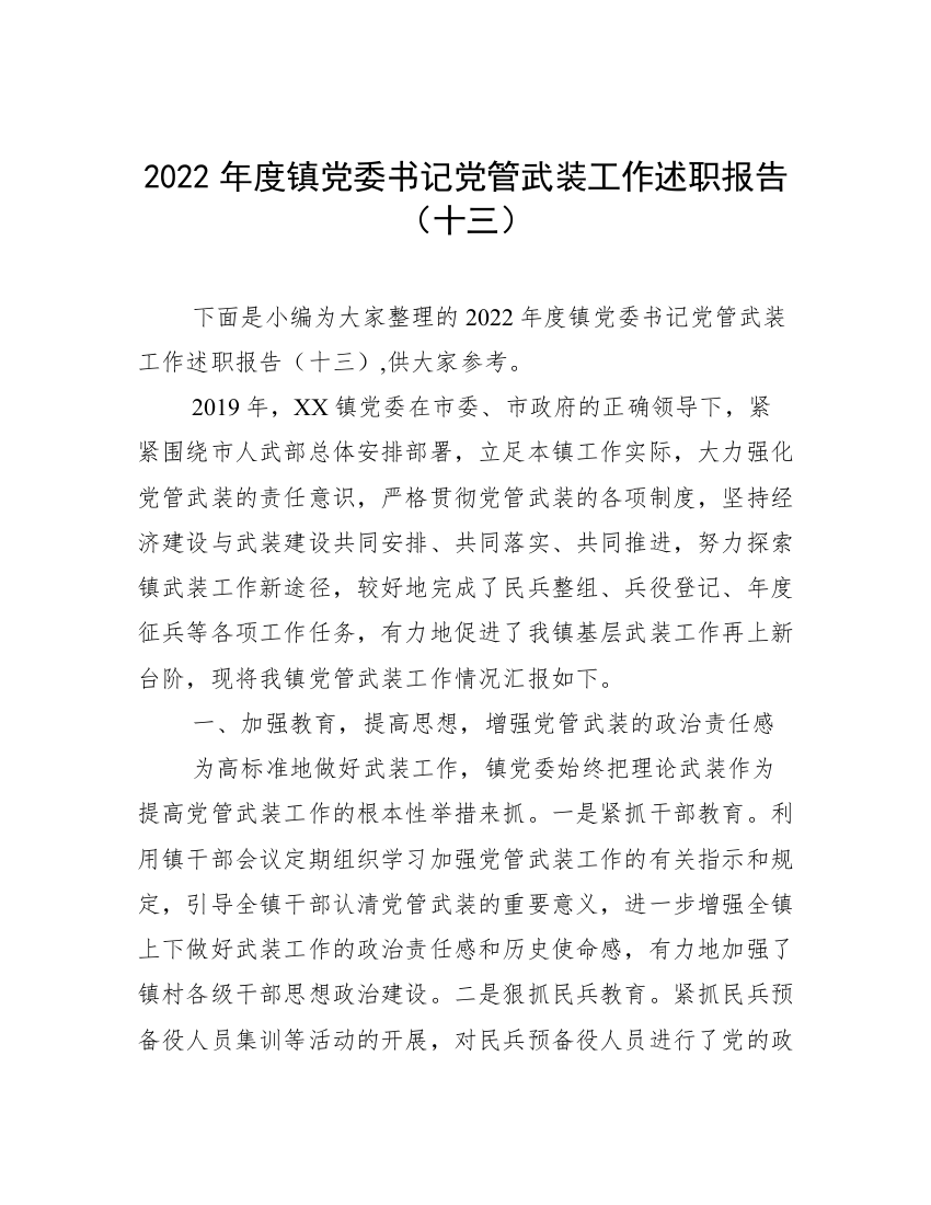 2022年度镇党委书记党管武装工作述职报告（十三）