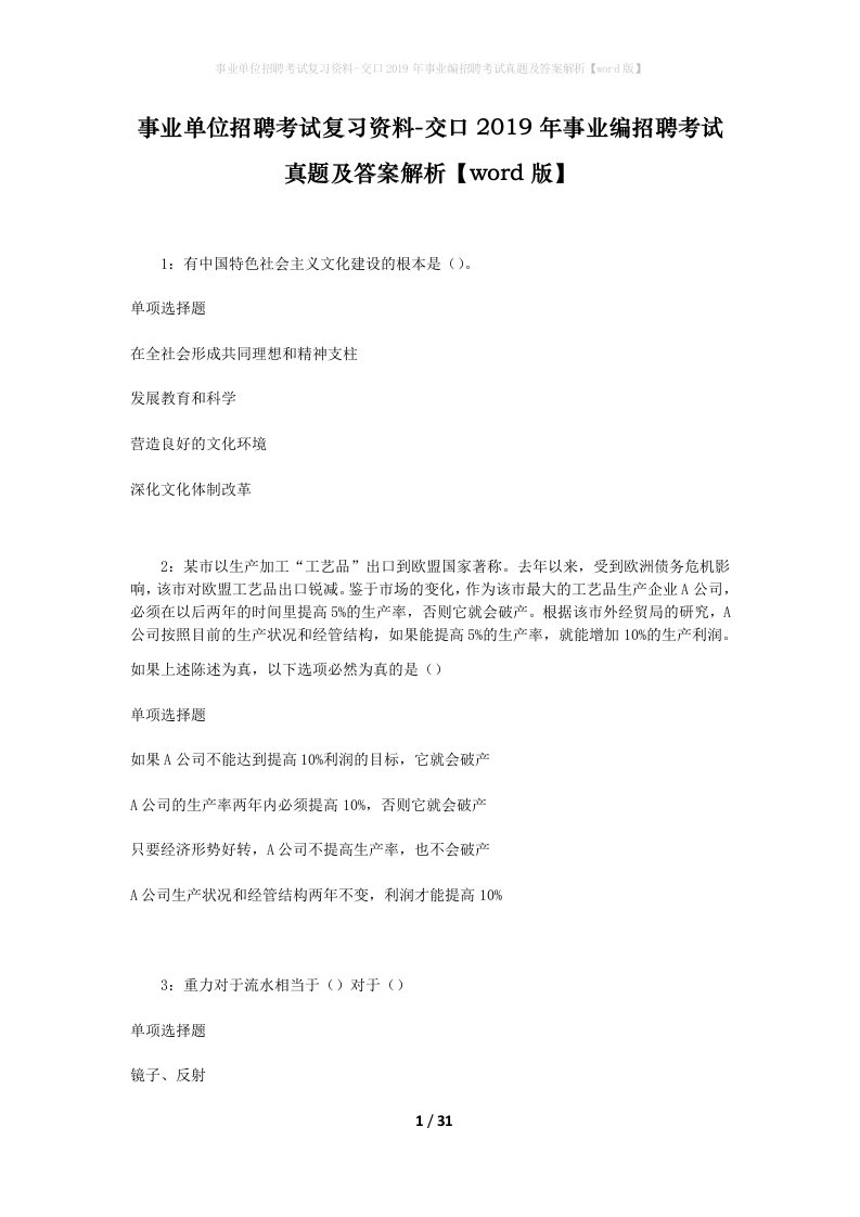 事业单位招聘考试复习资料-交口2019年事业编招聘考试真题及答案解析word版