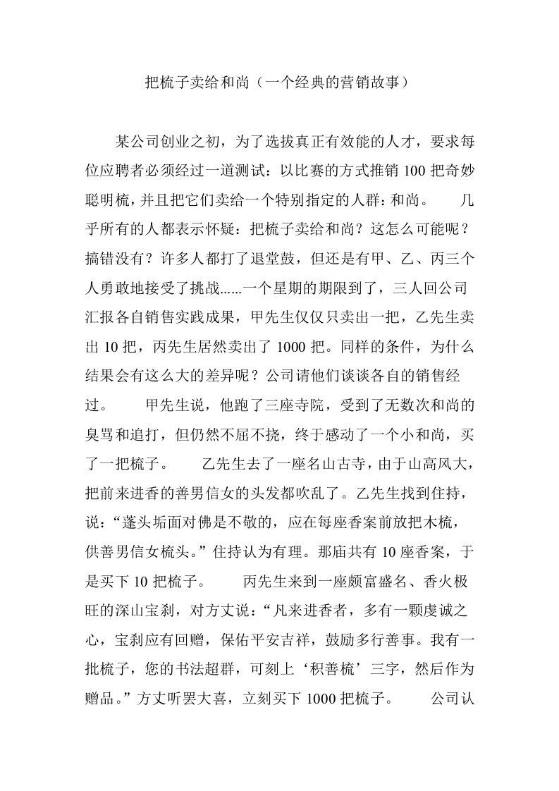 把梳子卖给和尚一个经典的营销故事