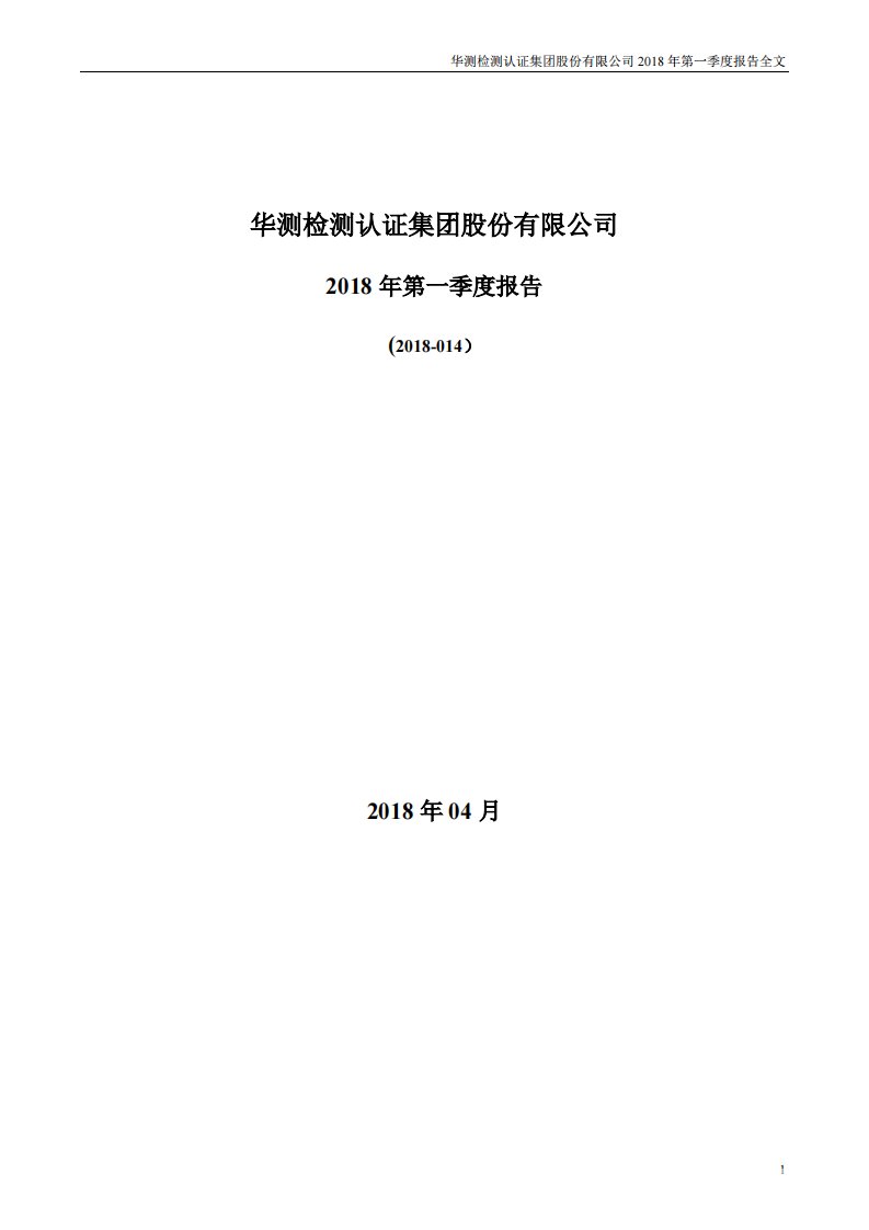 深交所-华测检测：2018年第一季度报告全文-20180427