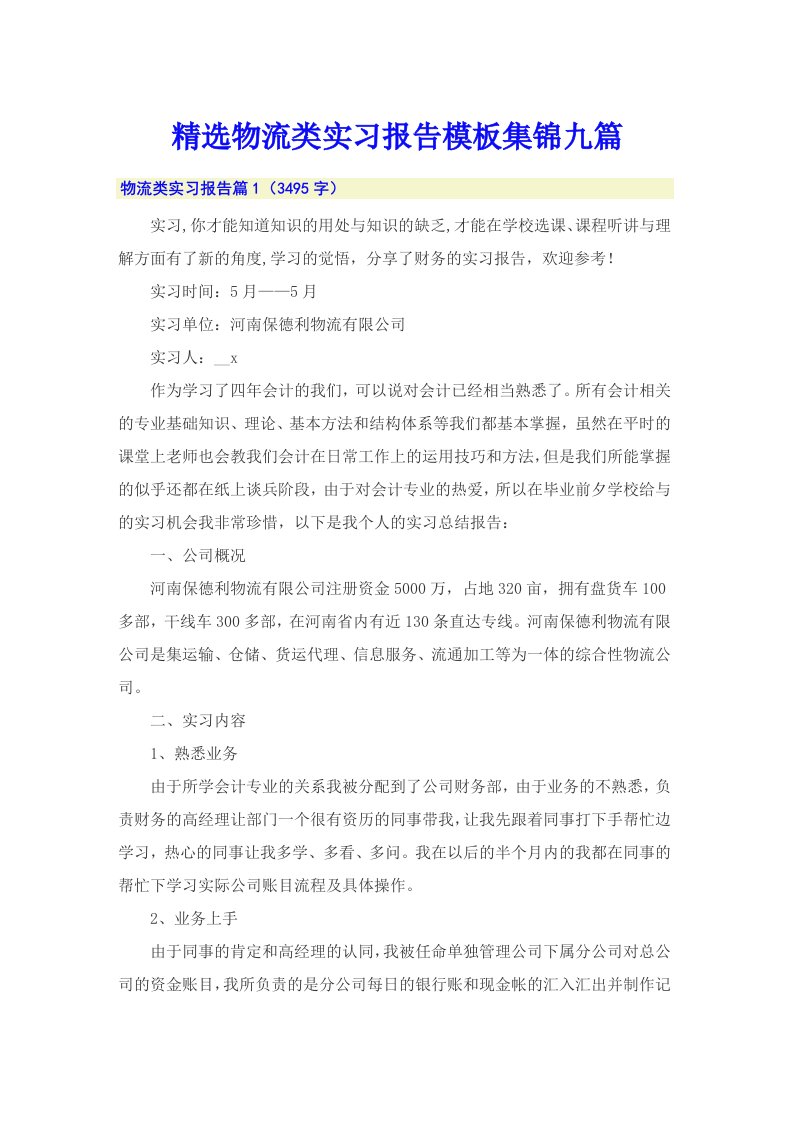 精选物流类实习报告模板集锦九篇