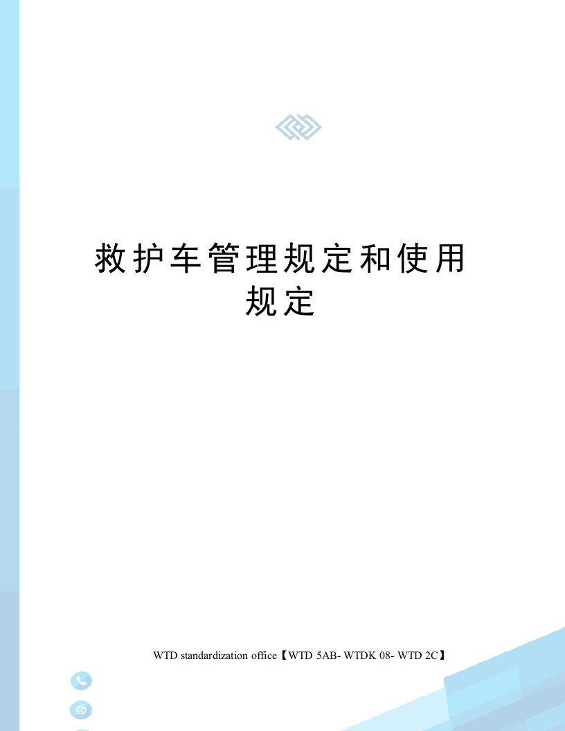 救护车管理规定和使用规定