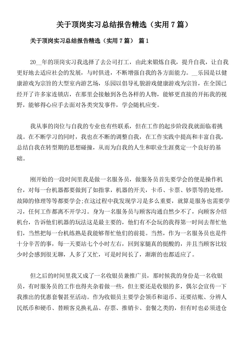 关于顶岗实习总结报告精选（实用7篇）