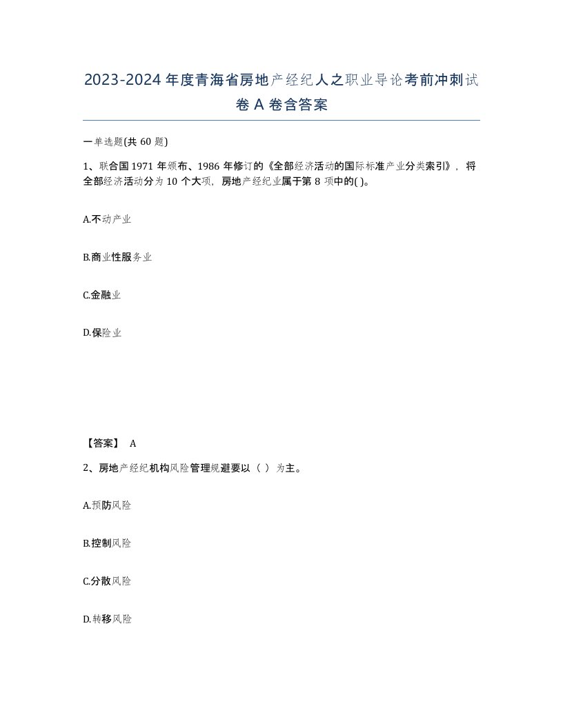 2023-2024年度青海省房地产经纪人之职业导论考前冲刺试卷A卷含答案