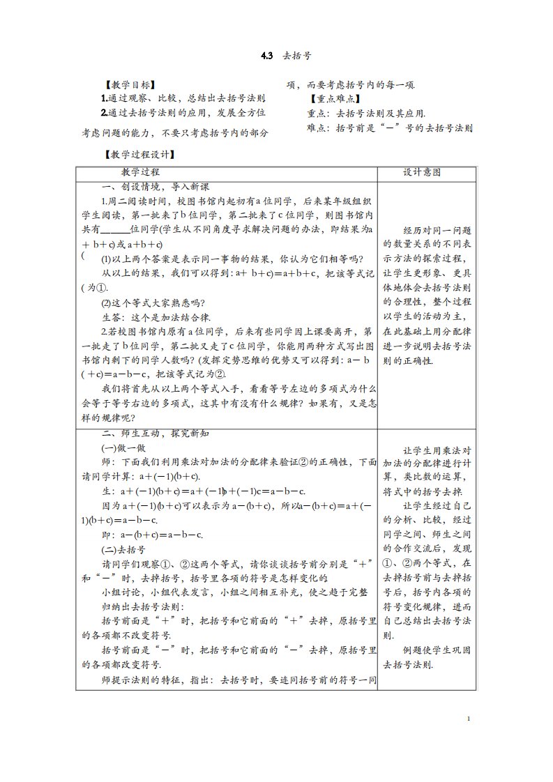 冀教版七年级数学上册教案4.3