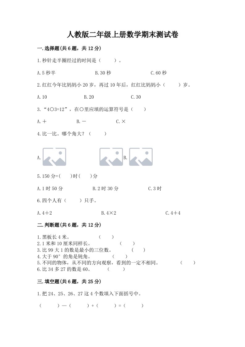 人教版二年级上册数学期末测试卷精品【历年真题】