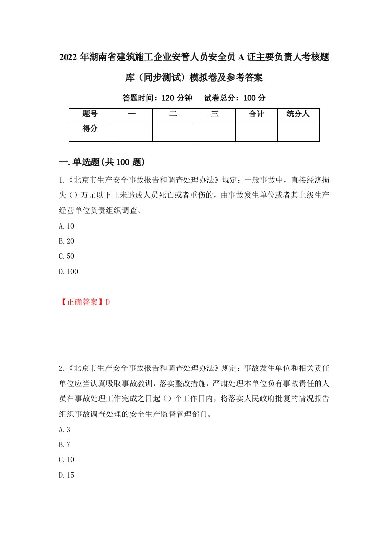 2022年湖南省建筑施工企业安管人员安全员A证主要负责人考核题库同步测试模拟卷及参考答案第74期