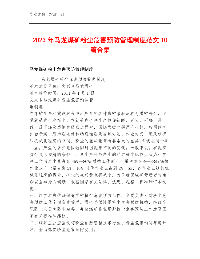 2023年马龙煤矿粉尘危害预防管理制度范文10篇合集