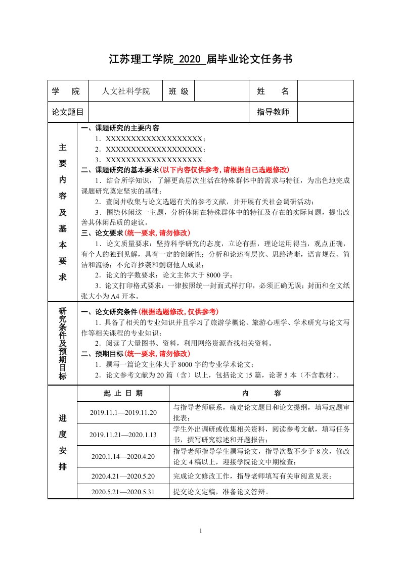 江苏理工学院2020届毕业论文任务书