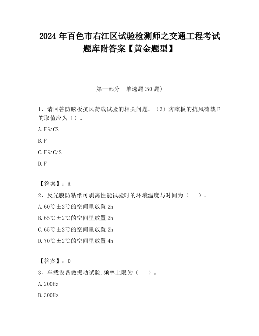 2024年百色市右江区试验检测师之交通工程考试题库附答案【黄金题型】