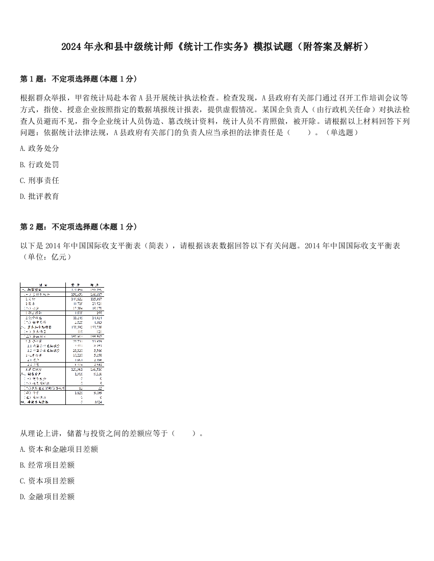 2024年永和县中级统计师《统计工作实务》模拟试题（附答案及解析）