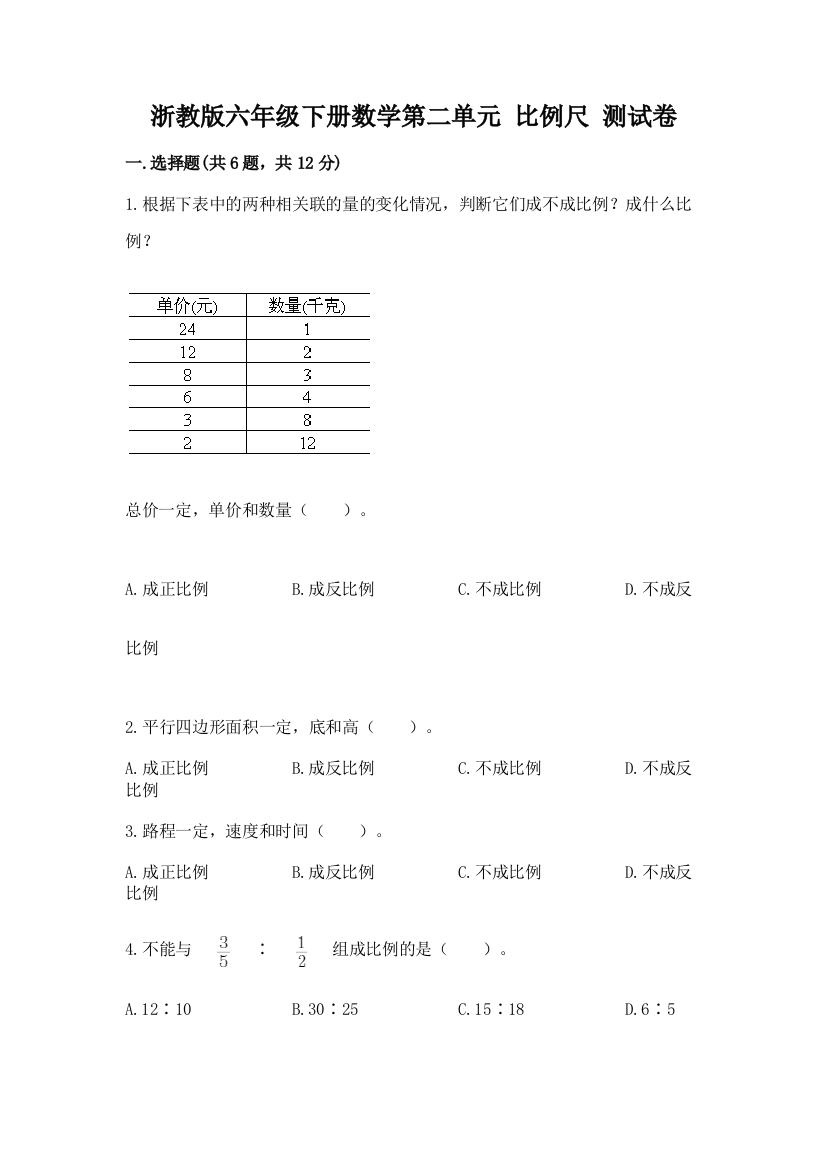 浙教版六年级下册数学第二单元