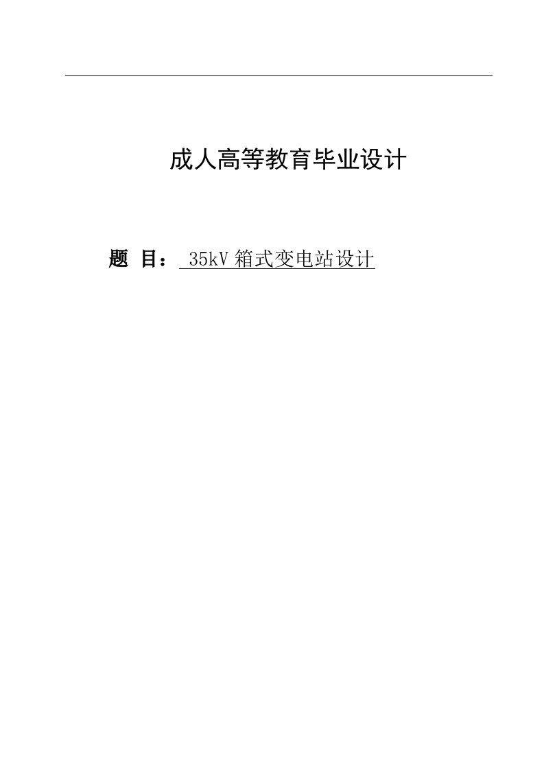 电气工程及其自动化毕业论文--35kV箱式变电站设计-毕业设计