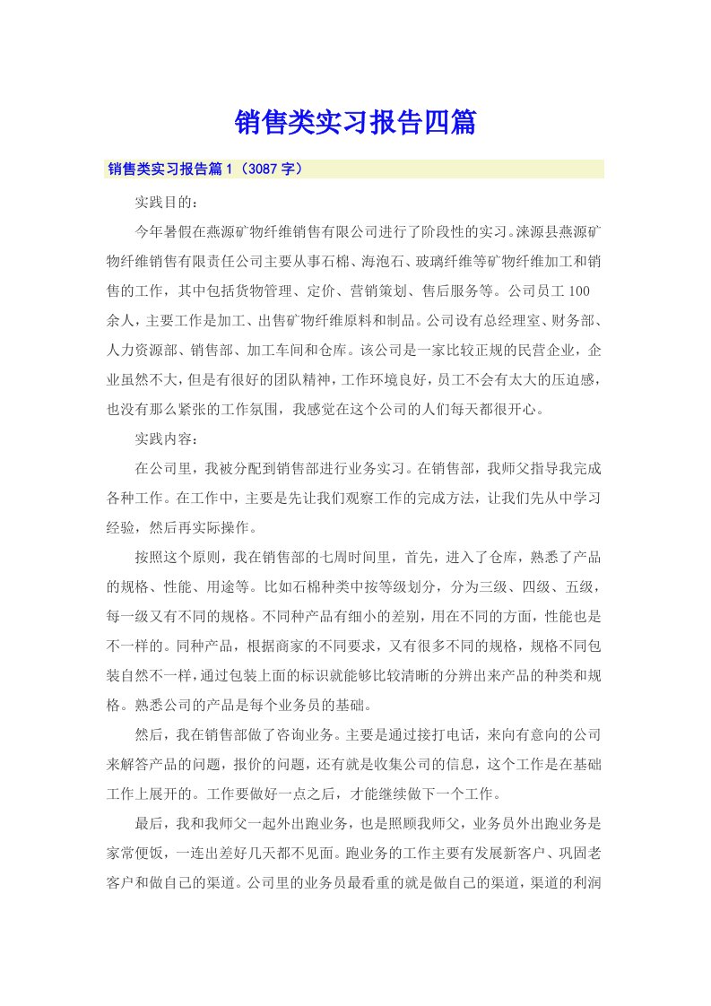 销售类实习报告四篇【整合汇编】