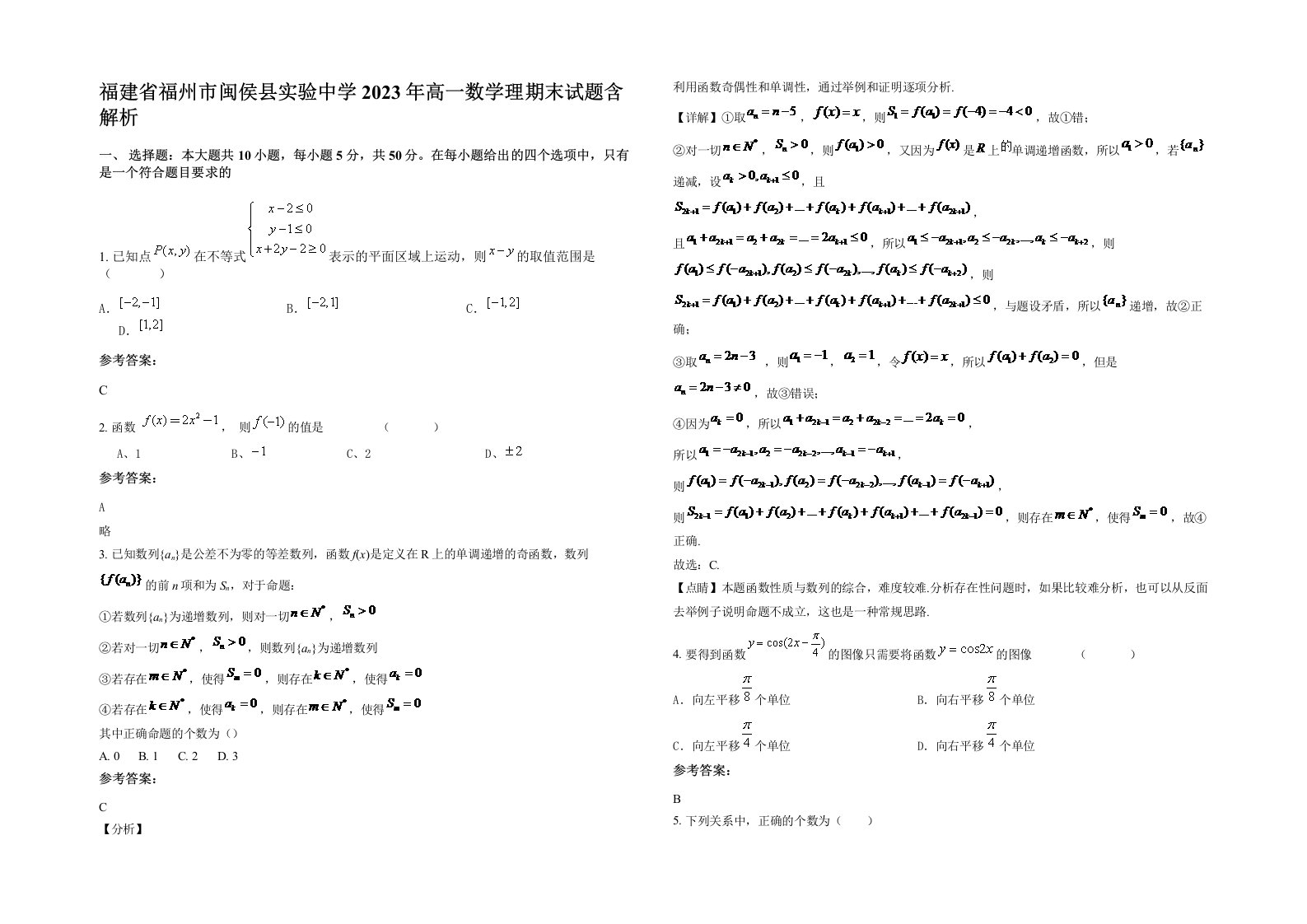 福建省福州市闽侯县实验中学2023年高一数学理期末试题含解析