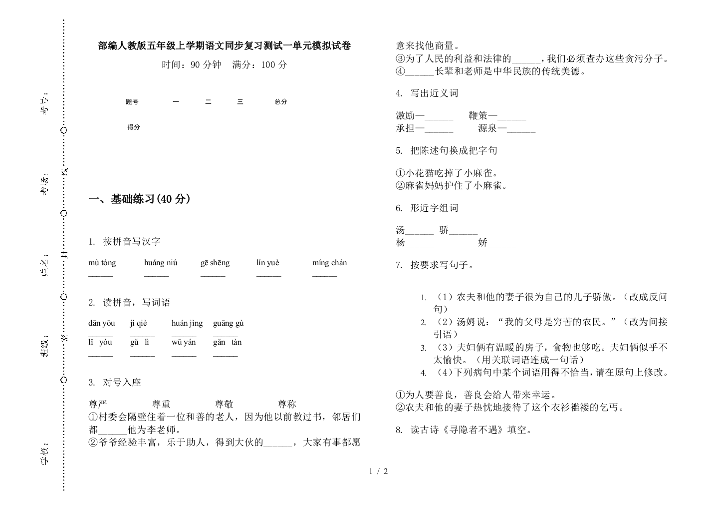 部编人教版五年级上学期语文同步复习测试一单元模拟试卷