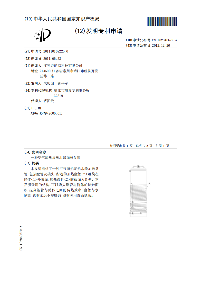 一种空气源热泵热水器加热盘管