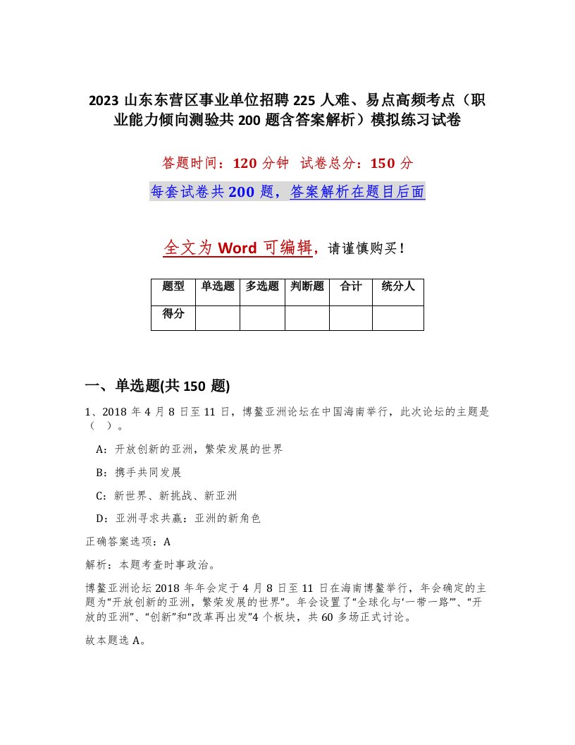 2023山东东营区事业单位招聘225人难易点高频考点职业能力倾向测验共200题含答案解析模拟练习试卷