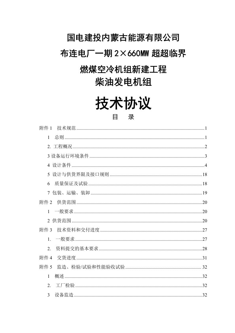 2&amp;#215;660mw超超临界燃煤空冷机组新建工程柴油发电机组技术协议