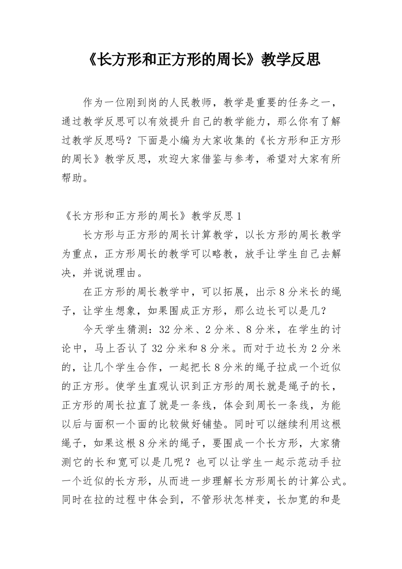 《长方形和正方形的周长》教学反思_9